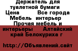 Держатель для туалетной бумаги. › Цена ­ 650 - Все города Мебель, интерьер » Прочая мебель и интерьеры   . Алтайский край,Белокуриха г.